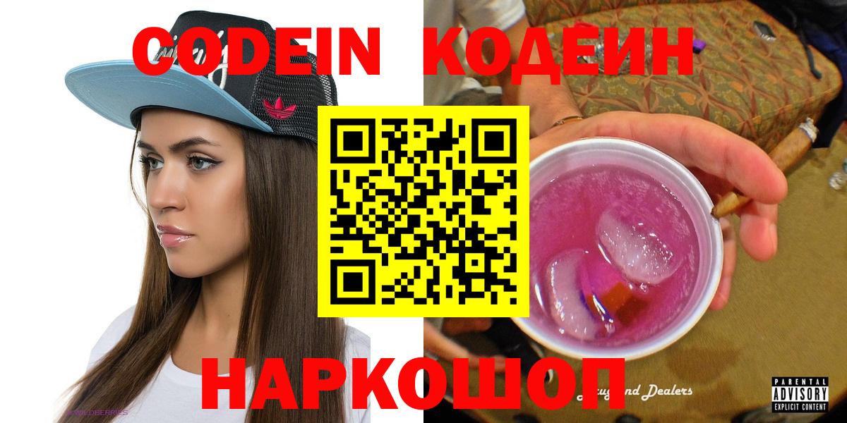 Павловский Посад  Кодеин Purple Drank  Вход с VPN  Кодеиновый сироп Lean Purple Drank 